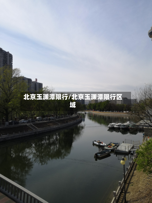 北京玉渊潭限行/北京玉渊潭限行区域-第2张图片