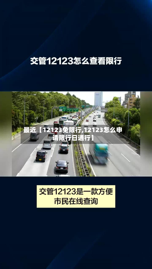 最近【12123免限行,12123怎么申请限行日通行】-第3张图片