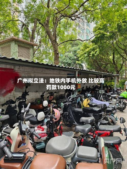 广州拟立法:地铁内手机外放 比较高
罚款1000元-第1张图片