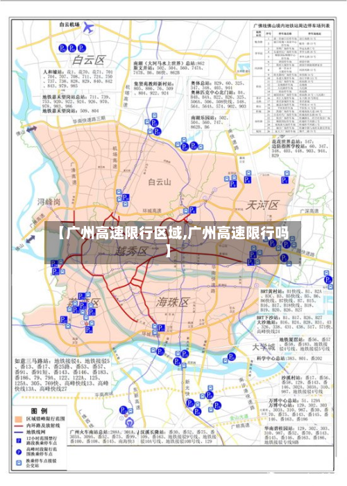 【广州高速限行区域,广州高速限行吗】-第1张图片