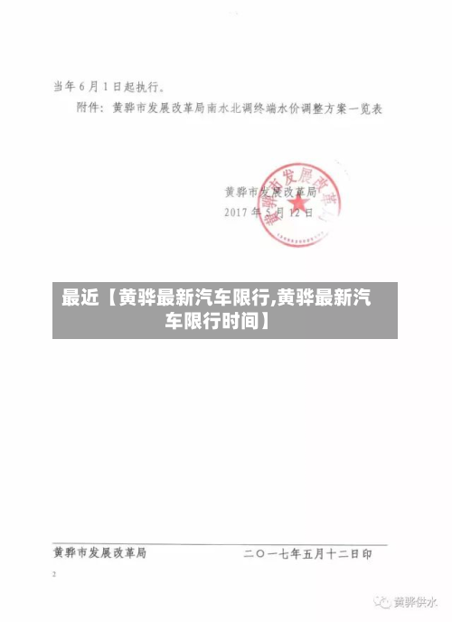 最近【黄骅最新汽车限行,黄骅最新汽车限行时间】-第1张图片