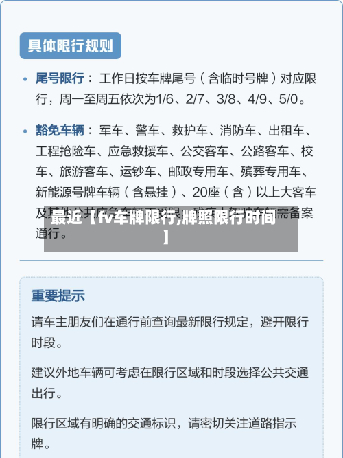 最近【fv车牌限行,牌照限行时间】-第1张图片