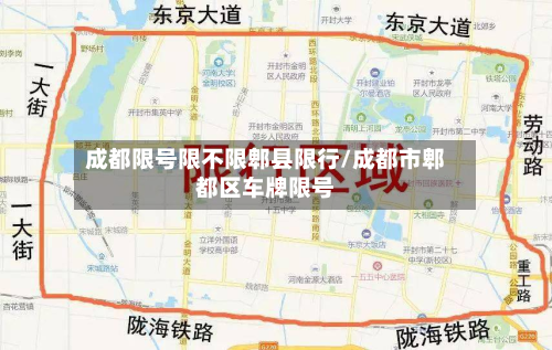 成都限号限不限郫县限行/成都市郫都区车牌限号-第3张图片