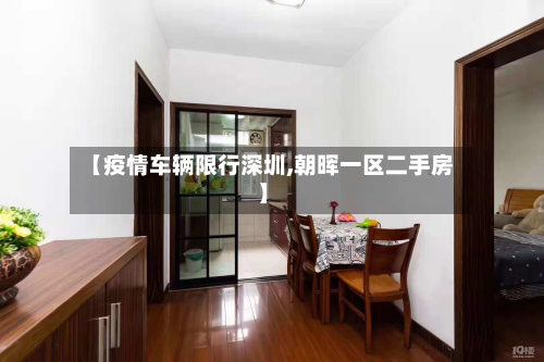 【疫情车辆限行深圳,朝晖一区二手房】-第1张图片