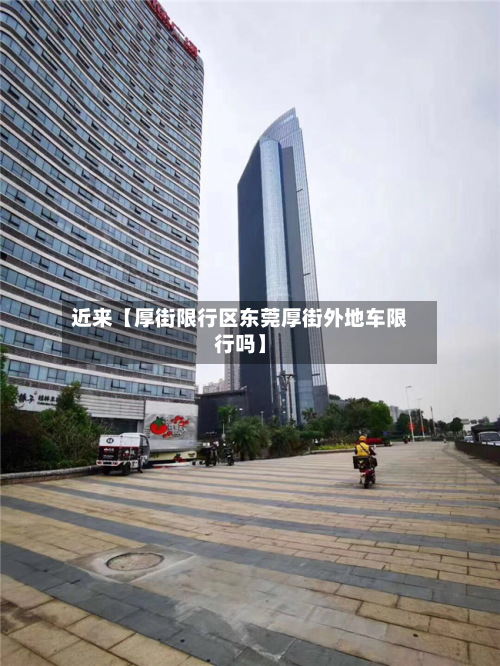 近来【厚街限行区东莞厚街外地车限行吗】-第1张图片