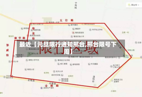 最近【元旦限行通知邢台,邢台限号下周】-第2张图片