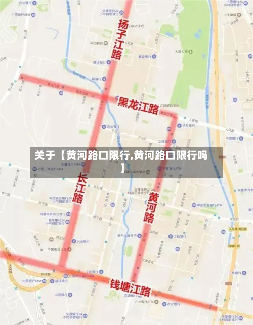 关于【黄河路口限行,黄河路口限行吗】-第1张图片