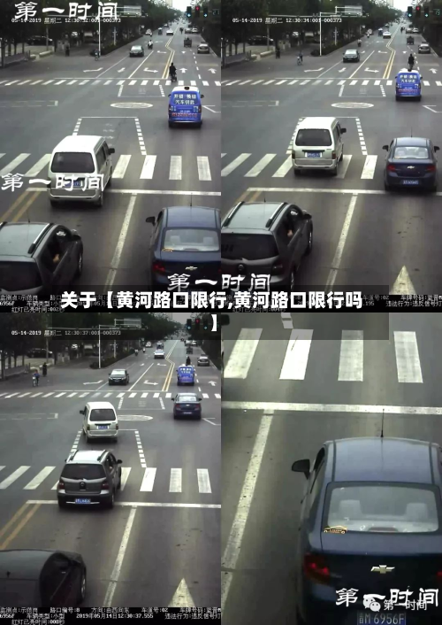 关于【黄河路口限行,黄河路口限行吗】-第2张图片