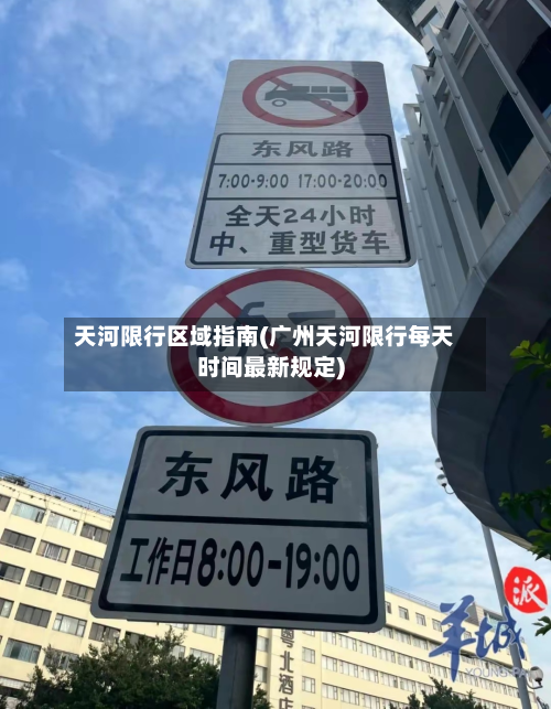 天河限行区域指南(广州天河限行每天时间最新规定)-第2张图片