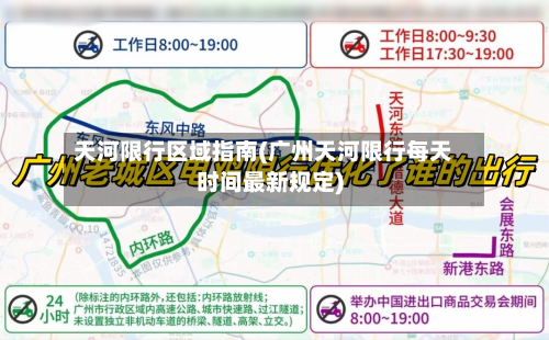 天河限行区域指南(广州天河限行每天时间最新规定)-第1张图片