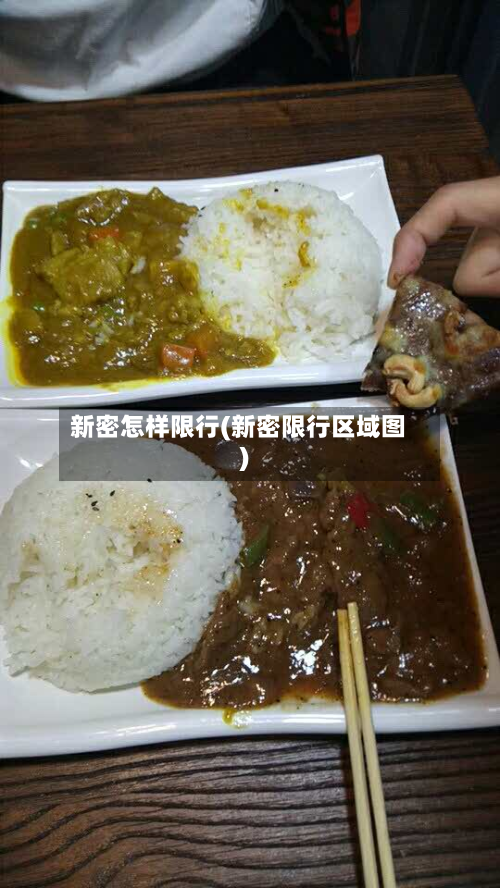 新密怎样限行(新密限行区域图)-第1张图片
