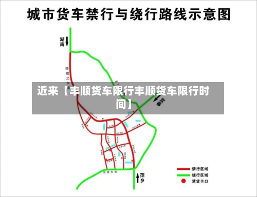 近来【丰顺货车限行丰顺货车限行时间】-第3张图片