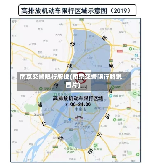 南京交警限行解说(南京交警限行解说图片)-第1张图片