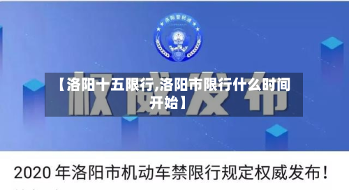【洛阳十五限行,洛阳市限行什么时间开始】-第2张图片