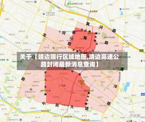 关于【靖边限行区域地图,靖边高速公路封闭最新消息查询】-第3张图片