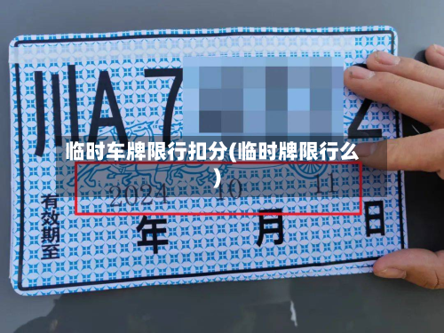 临时车牌限行扣分(临时牌限行么)-第3张图片