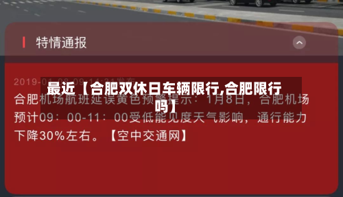 最近【合肥双休日车辆限行,合肥限行吗】-第2张图片