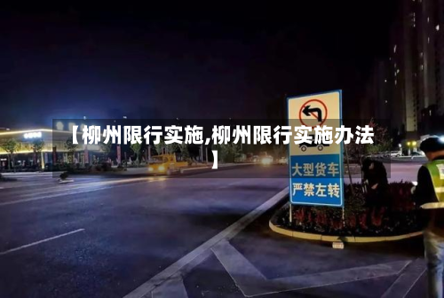 【柳州限行实施,柳州限行实施办法】-第2张图片