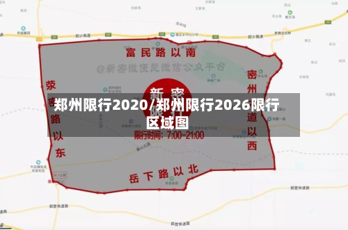 郑州限行2020/郑州限行2026限行区域图-第1张图片
