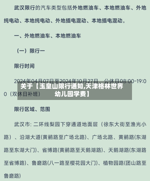 关于【玉皇山限行通知,天津格林世界幼儿园学费】-第1张图片