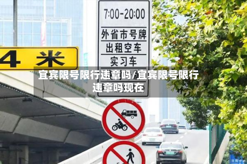 宜宾限号限行违章吗/宜宾限号限行违章吗现在-第2张图片