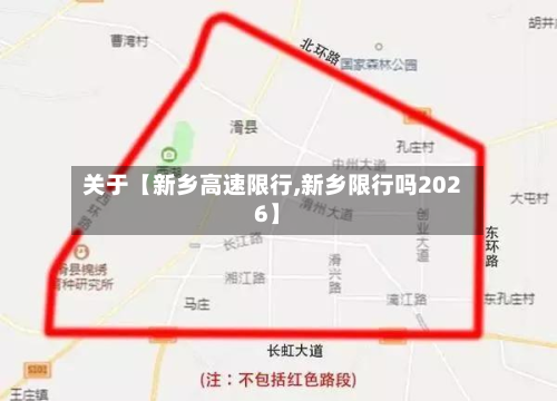 关于【新乡高速限行,新乡限行吗2026】-第3张图片