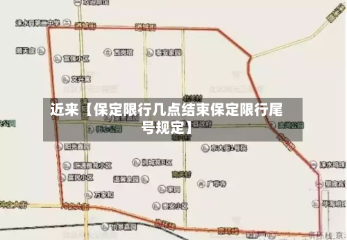 近来【保定限行几点结束保定限行尾号规定】-第1张图片