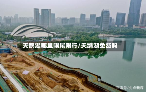 天鹅湖哪里限尾限行/天鹅湖免费吗-第1张图片