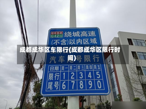 成都成华区车限行(成都成华区限行时间)-第1张图片
