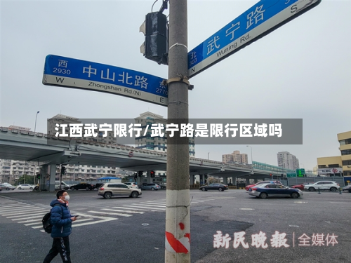 江西武宁限行/武宁路是限行区域吗-第3张图片