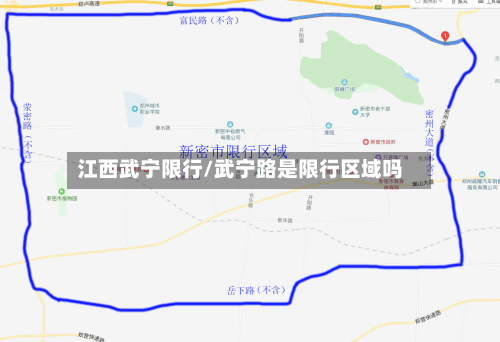 江西武宁限行/武宁路是限行区域吗-第2张图片