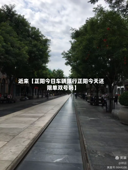 近来【正阳今日车辆限行正阳今天还限单双号吗】-第3张图片