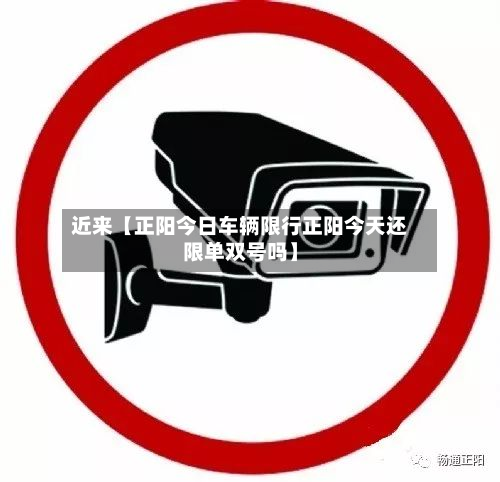 近来【正阳今日车辆限行正阳今天还限单双号吗】-第2张图片