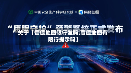 关于【高德地图限行准吗,高德地图有限行提示吗】-第1张图片