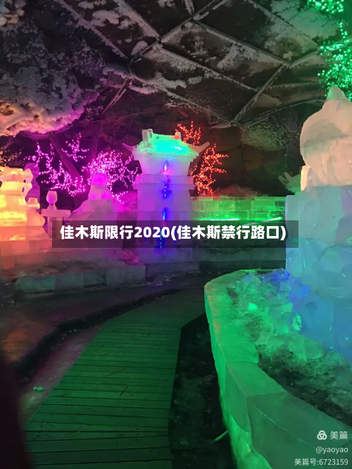 佳木斯限行2020(佳木斯禁行路口)-第1张图片