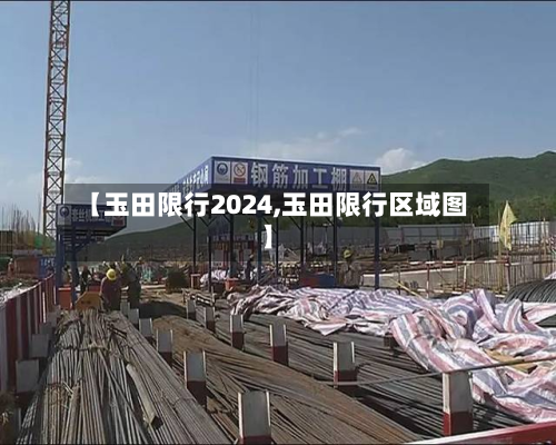 【玉田限行2024,玉田限行区域图】-第2张图片