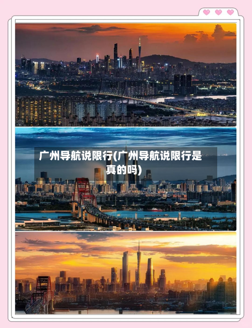 广州导航说限行(广州导航说限行是真的吗)-第1张图片