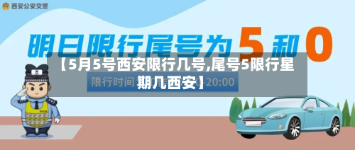 【5月5号西安限行几号,尾号5限行星期几西安】-第2张图片