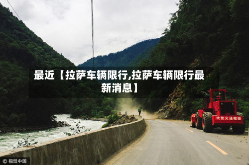 最近【拉萨车辆限行,拉萨车辆限行最新消息】-第2张图片