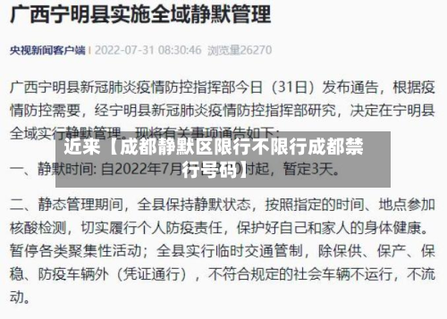 近来【成都静默区限行不限行成都禁行号码】-第2张图片