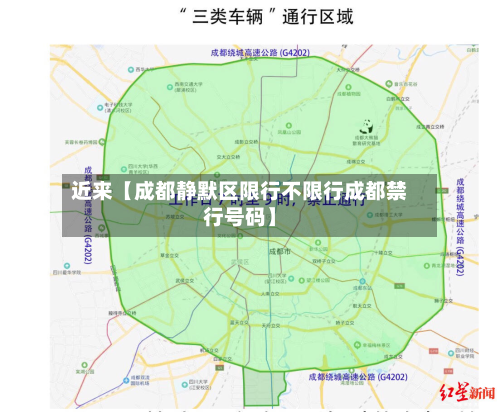 近来【成都静默区限行不限行成都禁行号码】-第3张图片