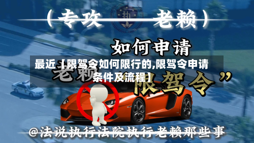 最近【限驾令如何限行的,限驾令申请条件及流程】-第2张图片