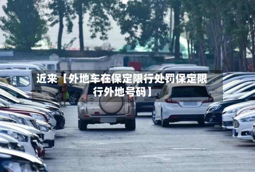 近来【外地车在保定限行处罚保定限行外地号码】-第3张图片