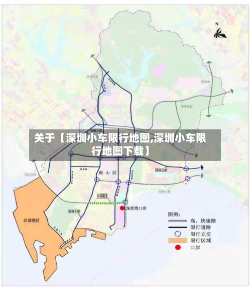 关于【深圳小车限行地图,深圳小车限行地图下载】-第2张图片
