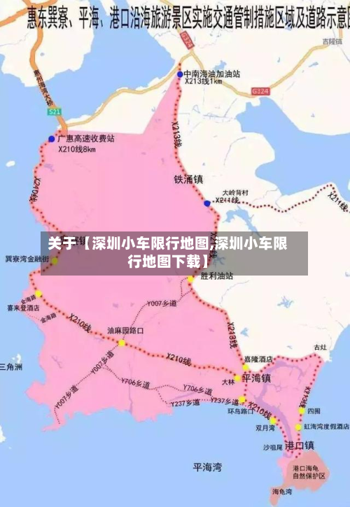 关于【深圳小车限行地图,深圳小车限行地图下载】-第1张图片