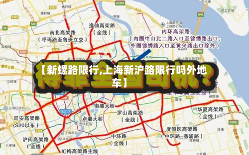 【新螺路限行,上海新沪路限行吗外地车】-第3张图片