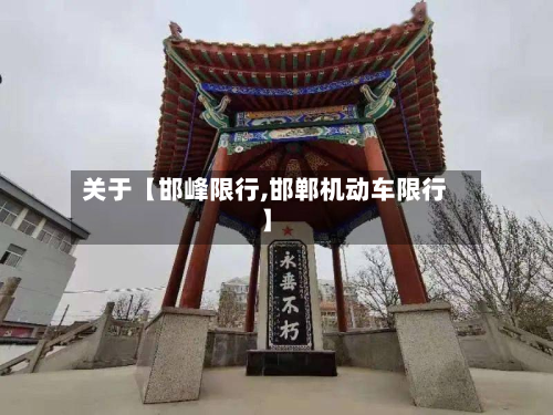 关于【邯峰限行,邯郸机动车限行】-第2张图片