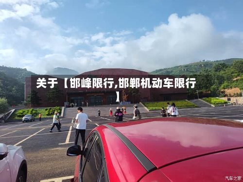 关于【邯峰限行,邯郸机动车限行】-第3张图片