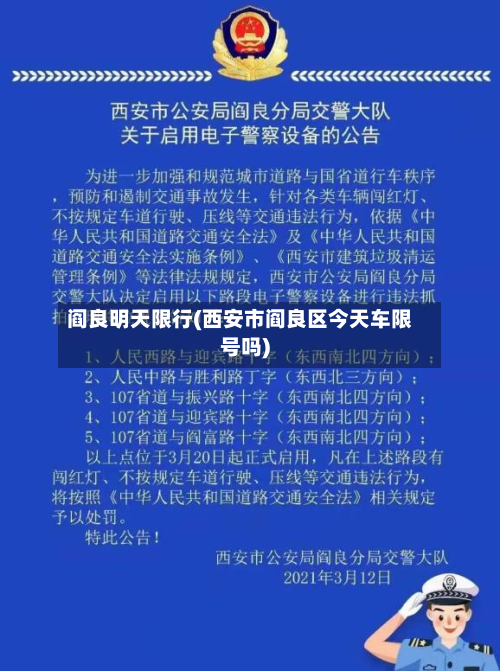 阎良明天限行(西安市阎良区今天车限号吗)-第3张图片