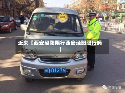 近来【西安泾阳限行西安泾阳限行吗】-第1张图片